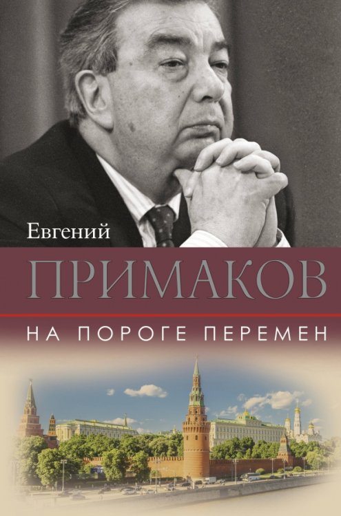 Примаков. Избранное На пороге перемен