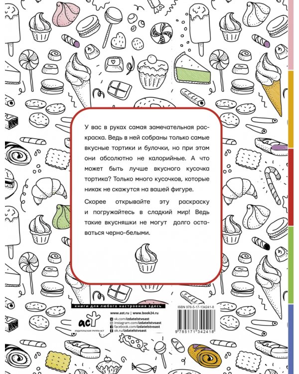 Тортики, конфеты, сладости. Лучшая раскраска для взрослых