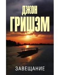 Завещание