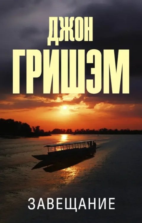 Завещание