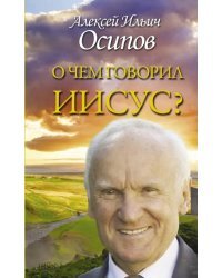 О чем говорил Иисус? По евангелию от Матфея