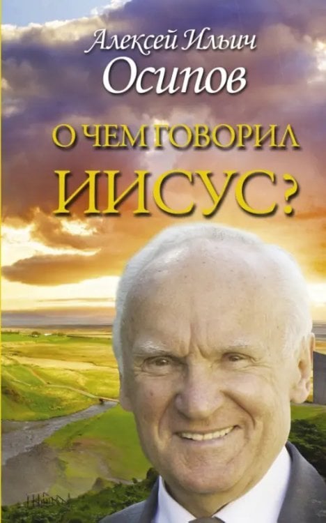 О чем говорил Иисус? По евангелию от Матфея