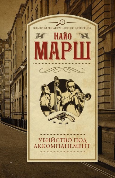 Золотой век английского детектива(м) Убийство под аккомпанемент