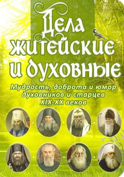 Дела житейские и духовные. Мудрость, смекалка и юмор духовников и старцев Дела житейские и духовные. Мудрость, смекалка и юмор духовников и старцев
