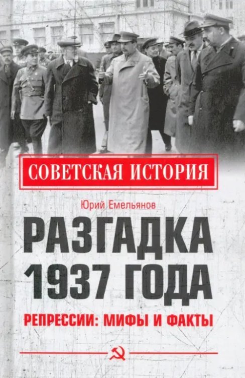 Советская история Разгадка 1937 года. Репрессии. Мифы и факты