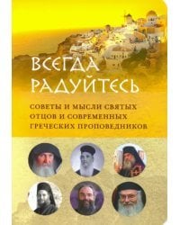 Всегда радуйтесь. Советы и мысли святых отцов и современных греческих проповедников