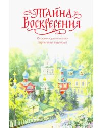 Тайна Воскресения