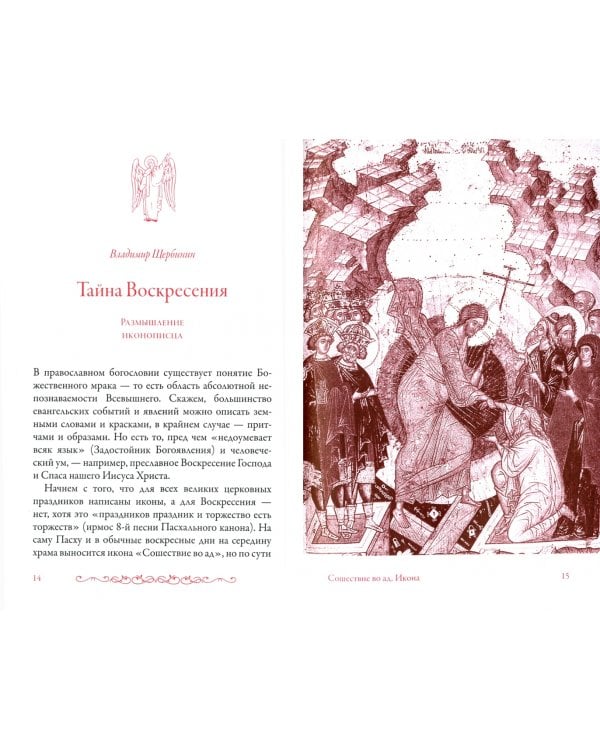 Тайна Воскресения