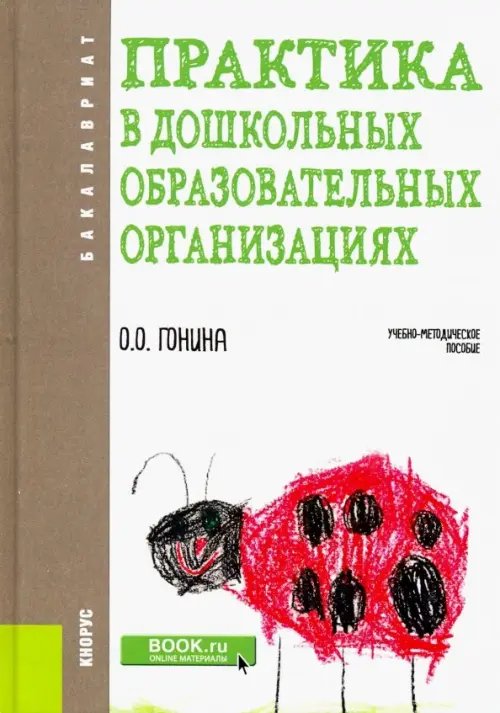 Бакалавриат Практика в дошкольных образовательных организациях. Бакалавриат. Учебно-методическое пособие