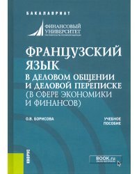 Французский язык в деловом общении и деловой переписке (в сфере экономики и финансов). Учеб. пособие