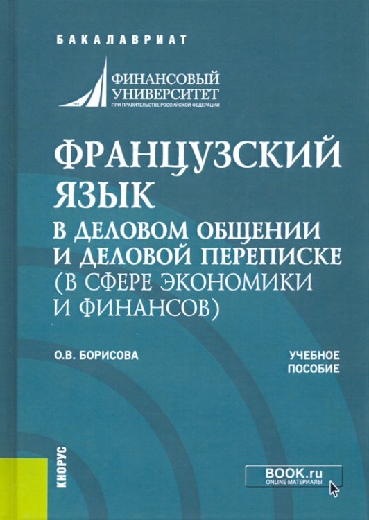 Бакалавриат Французский язык в деловом общении и деловой переписке (в сфере экономики и финансов). Учеб. пособие