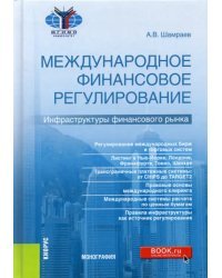 Международное финансовое регулирование. Инфраструктуры финансового рынка. Монография