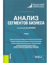 Анализ сегментов бизнеса. Учебник