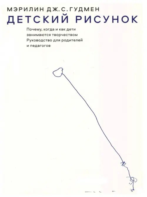 Детский рисунок. Почему, когда и как дети занимаются творчеством. Руководство для родителей Детский рисунок. Почему, когда и как дети занимаются творчеством. Руководство для родителей