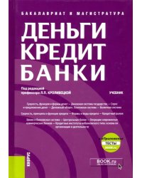 Деньги, кредит, банки. Учебник (+ еПриложение. Тесты)