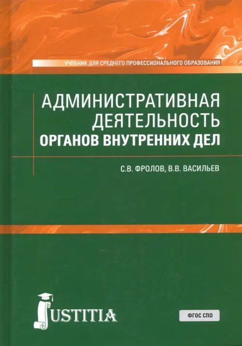 Среднее профессиональное образование (СПО) Административная деятельность органов внутренних дел. Учебник