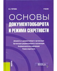 Основы документооборота и режима секретности. Учебник