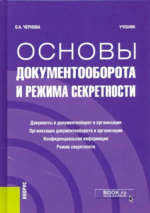 Основы документооборота и режима секретности. Учебник