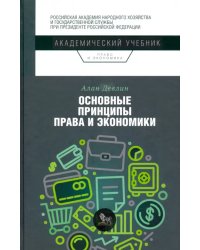 Основные принципы права и экономики