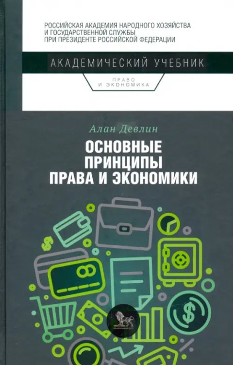 Академический учебник Основные принципы права и экономики