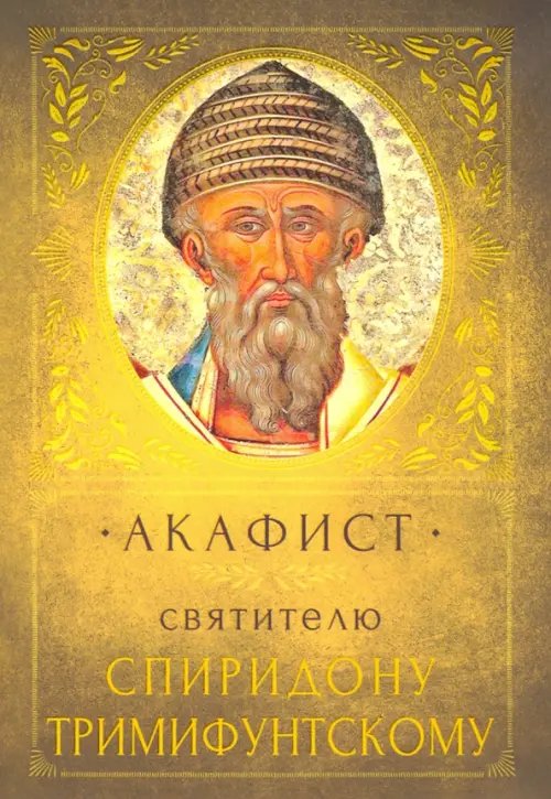 Акафист святителю Спиридону Тримифунтскому Акафист святителю Спиридону Тримифунтскому