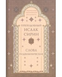 Слова подвижнические