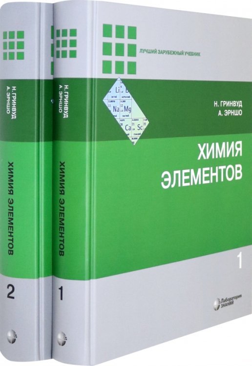 Лучший зарубежный учебник Химия элементов. В 2-х томах (количество томов: 2)