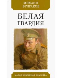 Белая гвардия