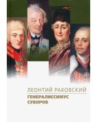 Генералиссимус Суворов