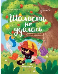 Шалость не удалась, или История о том, как я стал послушным