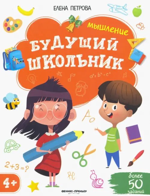 Будущий школьник Мышление 4+