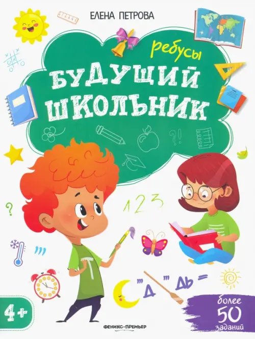 Будущий школьник Ребусы 4+