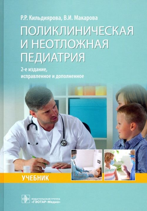 Поликлиническая и неотложная педиатрия. Учебник