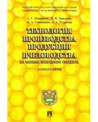 Технология производства продукции пчеловодства по законам природного стандарта. Монография