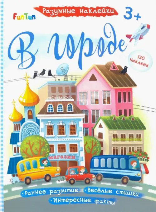 Разумные наклейки В городе