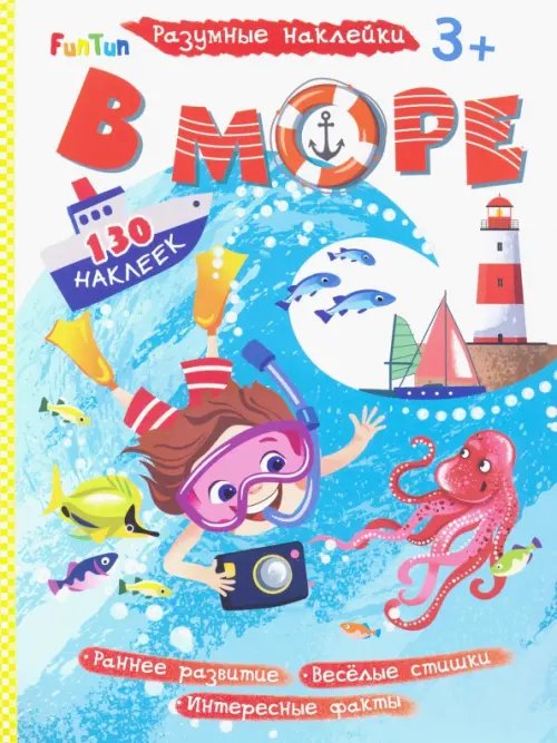 Разумные наклейки В море