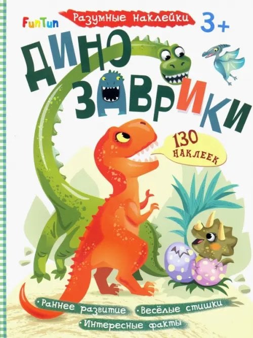 Разумные наклейки Динозаврики