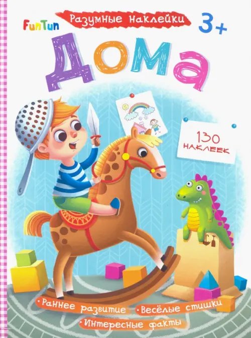 Разумные наклейки Дома