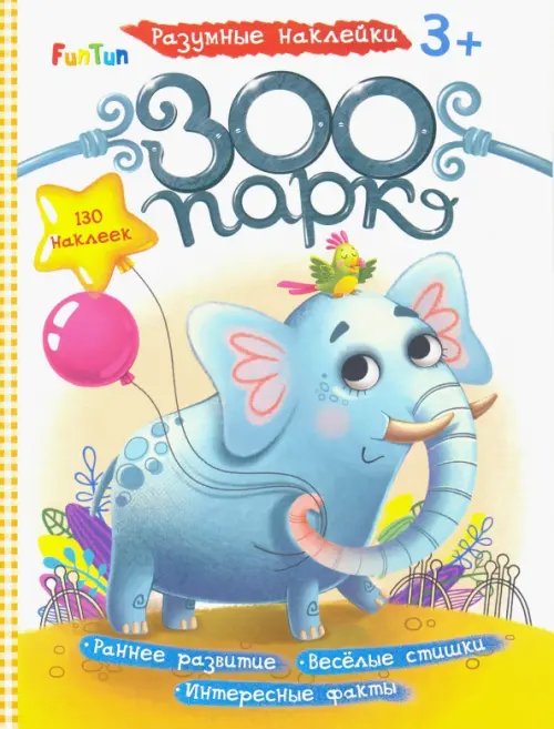 Разумные наклейки Зоопарк