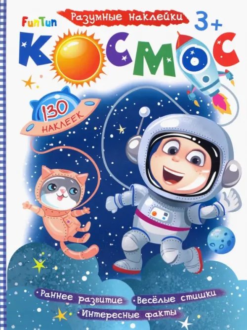 Разумные наклейки Космос