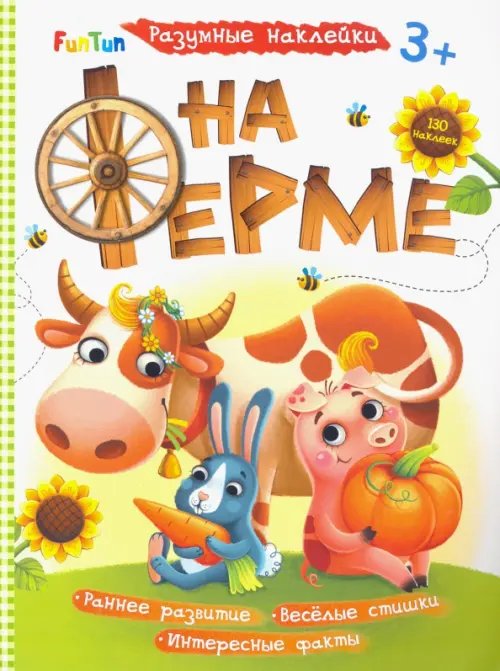 Разумные наклейки На ферме