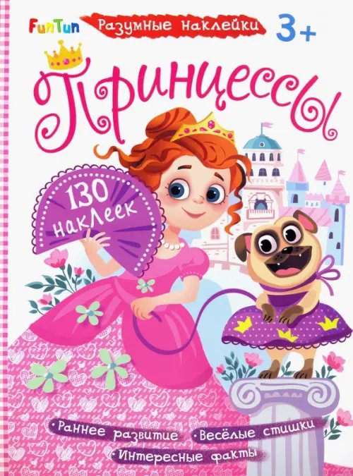 Разумные наклейки Принцессы