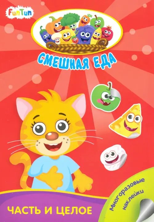 Смешная еда Часть и целое