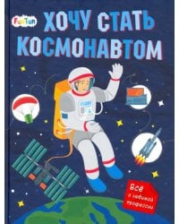 Хочу стать космонавтом