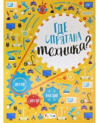 Где спрятана техника? Виммельбух