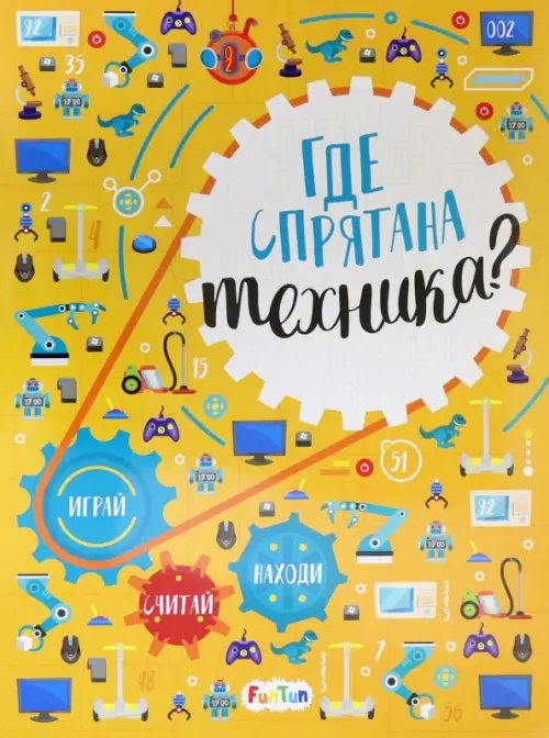 Виммельбух Где спрятана техника? Виммельбух