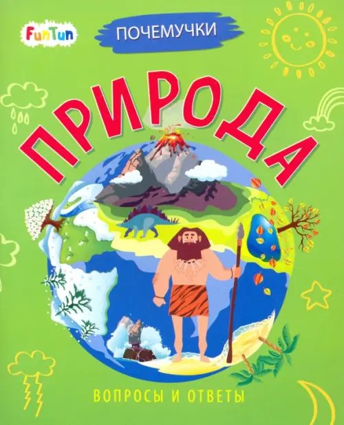 Почемучки Природа
