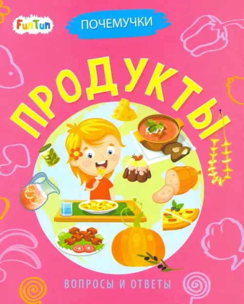 Почемучки Продукты