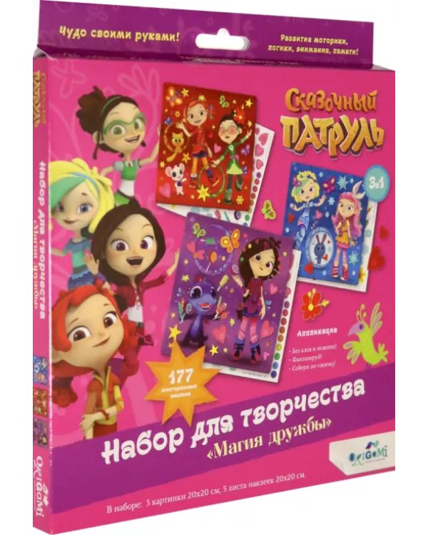 Набор для творчества 4 в 1. Сказочный патруль. Магия дружбы