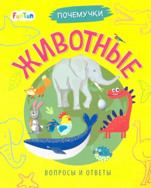 Почемучки Животные